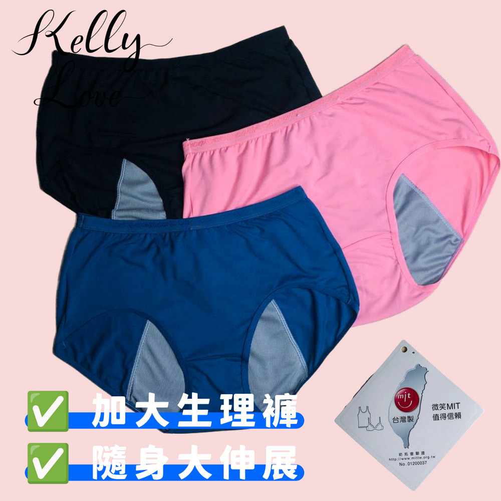 【S168】 超大號安全防漏內褲、(全新加大防漏設計)．凱莉愛內衣